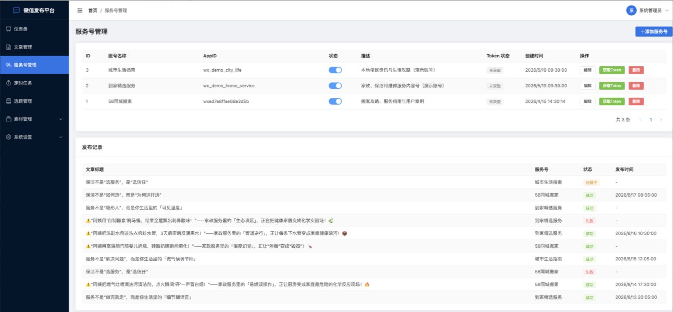 微信智发 · 多账号与发布追踪